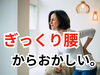 「ぎっくり腰からおかしい【松江・出雲・米子・整体・根本改善】」