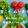 春夏スタートにぴったり！秀典の『常温ぬか漬け教室』で失敗しない発酵デビュー