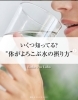 「【いくつ知ってる？“体がよろこぶ水の摂り方”】」