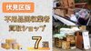 「【新着記事】伏見区でおすすめの不用品回収業者・買取ショップ7選☆＠京都市伏見区」