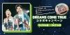 「「ここからだ！」を歌ってDAMコラボオリジナルタンバリンを当てよう！DREAMS COME TRUEコラボキャンペーン開催中🎵」