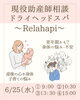 助産師相談&ドライヘッドスパ「6/23(水）助産師相談＆ドライヘッドスパ＊Flat Relaxation Salon（フラットリラクゼーションサロン）＠青梅市河辺町」