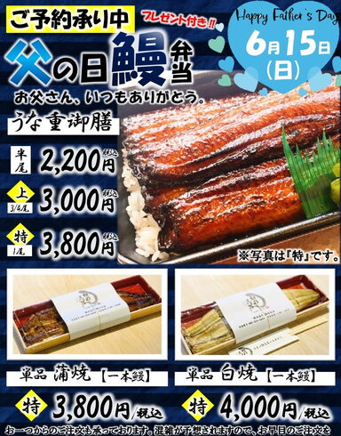 うな重・蒲焼・白焼 どれを選んでも間違いなし!「【事前予約受付中】父の日キャンペーン実施!温かい鰻と言葉でありがとうを伝える人気企画♪」