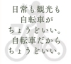 「エコシク：レンタサイクル日常利用プランのご案内」