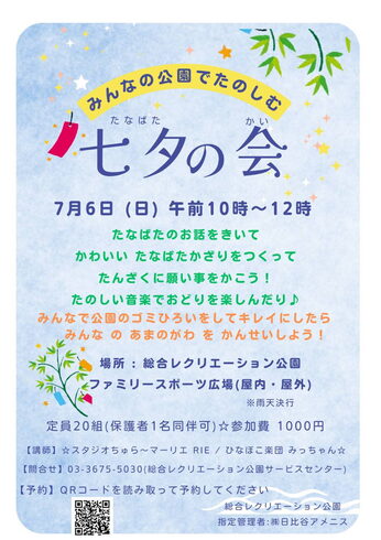 イベント詳細☆みんなでたのしもう♪「七夕イベント☆葛西総合レクリエーション公園」