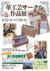 「革工芸サークル作品展＆体験ワークショップ開催のお知らせ【6/12(木)〜7/10(木)】」