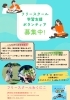 ボランティア募集中です!「不登校支援/学習支援 ボランティア募集中!」