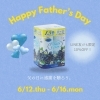 「🩵父の日キャンペーンのお知らせ🩵」