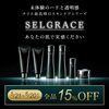 5/21〜6/20までSALE「ナリス最高峰「SELGRACE」全品15％OFFキャンペーン開催中！」