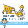 雨漏り点検キャンペーン実施中「雨漏り点検キャンペーン実施中【宮崎市／リフォーム／外壁補修／雨漏り／外壁塗装／防水】」