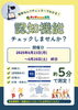 ホッタ立川駅前店 2025年6月 健康イベント「認知機能セルフチェッカー体験イベント開催!6/23(月)~6/28(土)」