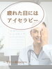「疲れた目にはアイセラピー【愛知県江南市】腸もみ 頭ほぐし アイセラピー よもぎ蒸し Minico」