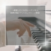 「〜練習したくなるレッスンを〜　生徒と共に成長出来るレッスンをモットーに✨　和歌山市　ピアノ×エレクトーン教室」