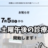 7月5日(土)より土曜午後の診療を開始いたします。
