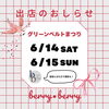 「【お知らせ】グリーンベルトまつりに出店します【千歳市雑貨屋】」