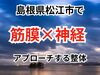「島根県松江市ではほとんどないかも【松江・出雲・米子・整体・根本改善】」