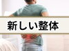 「腰痛・坐骨神経痛・股関節・膝も実は神経【松江・出雲・米子・整体・根本改善】」