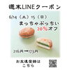 週末LINEクーポン　まっちゃぷっちい　20％オフ「週末お得クーポン配信中 【伊那市のお土産、ケーキ、スイーツといえばちいずくっきい】」