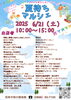 夏待ちマルシェ「6/21(土)「夏待ちマルシェ」に出店します！地元野菜＆グルメがいっぱいの楽しいイベント」