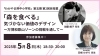 加藤峰子先生、日根かがり先生「5月8日授業『「森を食べる」気づかない価値のデザイン～万博和歌山ゾーンの挑戦を通して～』開催！」