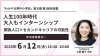 大桃綾子先生「6月12日授業『人生100年時代 大人もインターンシップ 関係人口×セカンドキャリアの可能性』開催！」