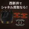「【シャネル（CHANEL）】西新井で買取強化中！人気アクセサリーやバッグを高価査定！」