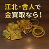 「【江北・舎人で金を売るなら】金の売却は今がチャンス！かいとる西新井駅前店が買取強化中です！」