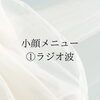 当店のラジオ波の説明です♪「THREEの小顔メニュー！【ラジオ波】の効果とおすすめ頻度は？？」