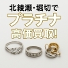 「北綾瀬・堀切でプラチナ製品を売るなら！プラチナの高価買取はいまがチャンス！」