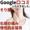Google口コミ「Google口コミいただきました。」