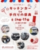 キッチンカーto手作りの祭典「今週末『キッチンカーto手作りの祭典』開催です✨」