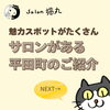 「サロンがある平田町のご紹介♪大人気カフェや温泉など魅力スポットが満載の町！（=^ェ^=) 整体・オイル・リーディング・占い・顔そり・氣功」