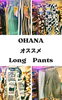 オススメLongPants「OHANA オススメLongPants✨【大分駅から徒歩8分にあるセレクトショップです！新品、古着、雑貨を幅広いジャンルで取り揃えています。メンズ・レディース取り扱いあります◎」