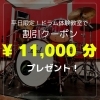 平日限定！ドラム体験教室で割引クーポンプレゼント「平日限定！ドラム体験教室で【 ¥11,000分 】の割引クーポンプレゼント 🎁」