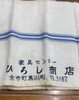 景品タオル「60年の歴史」