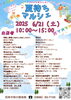 「親子で楽しむ「夏待ちマルシェ」6/21開催！とれたて野菜や地元グルメが集結」
