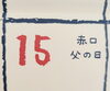 6/15は父の日「父の日」