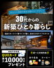 一人暮らしキャンペーン「【甲賀市・湖南市】３０代からの新築ひとり暮らし」