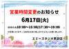 「【営業時間変更のお知らせ】」