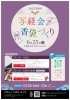 「【6/25（水）開催❗】写経会＆香袋作り」