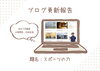 ブログ更新「【ブログ更新】ご縁紡ぎBLOGを更新いたしました！」