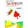 「うんち学入門　　八王子市片倉町の個別指導学習塾『和泉学習研究所』～中高受験からその先の未来までサポート～」