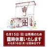 「▶️6/15(日)は、所用のため臨時休業いたします😌※6/16(月)は月曜定休日です」