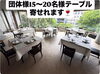 「団体ご予約できます」