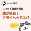 「働き者の脳にご褒美を！思考が止まる猫丸ドライヘッドスパ（=^ェ^=) 整体・オイル・リーディング・占い・顔そり・氣功」
