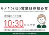 「【 営業時間変更のお知らせ 】」