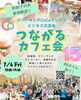 「7月4日（金）つながるカフェ会第15 回★受付開始！」
