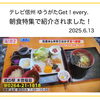 「テレビ信州ゆうがたGet！every.で『朝食バイキング』が紹介されました！道の駅木曽福島」