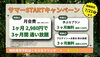 「サマーSTARTキャンペーン開催！今だけの3大特典＆手ぶらで夏を始めよう！」