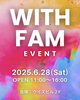 「''WITH FAM EVENT''開催します🌼✨」